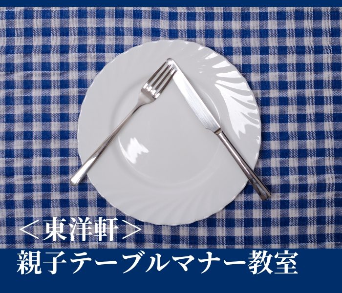 親子テーブルマナー教室