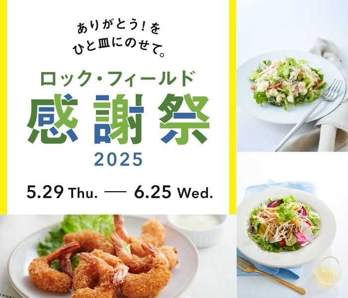 ＜RF1＞感謝祭2025開催！
  