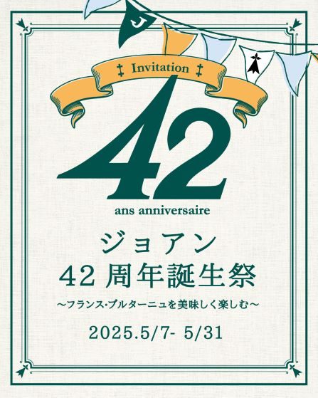 ＜ジョアン＞42周年誕生祭 ～フランスを美味しく楽しむ～ 