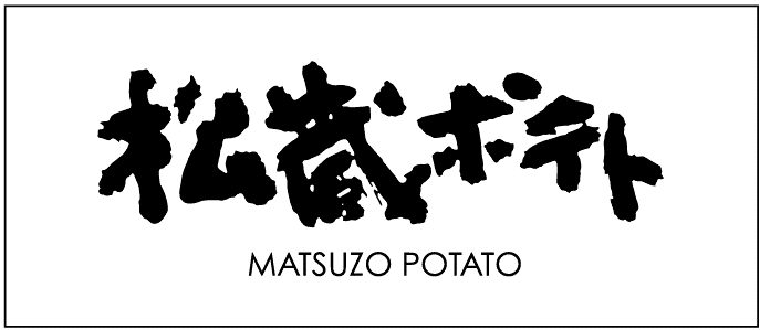 ＜松蔵ポテト＞期間限定販売のご案内
  
  
  
  
  
  
  
  
  
  
  
  
  