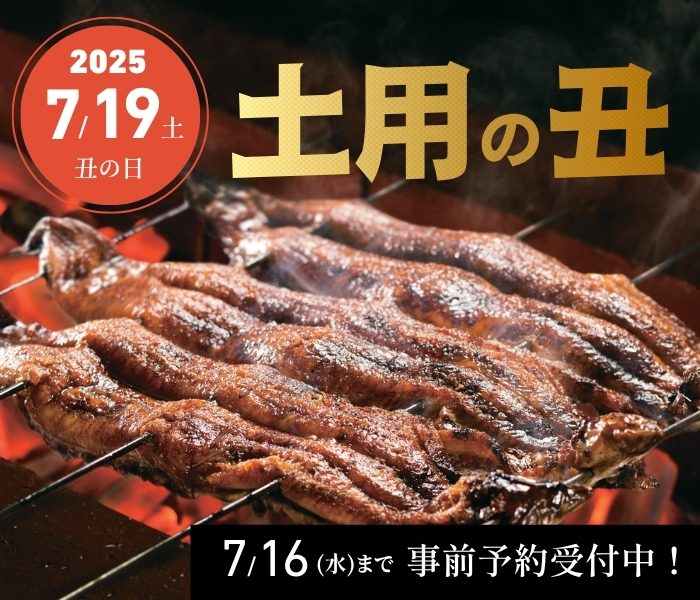 【土用の丑】2025年は7月19日(土)【WEB予約可】
  
  
  
