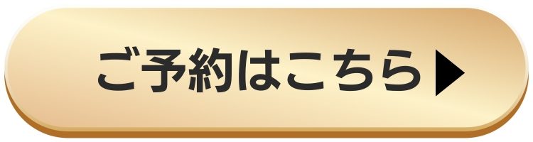 ご予約はこちら