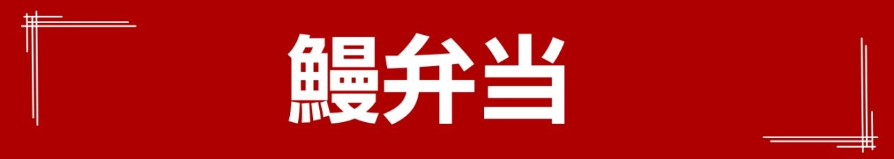 unagibento