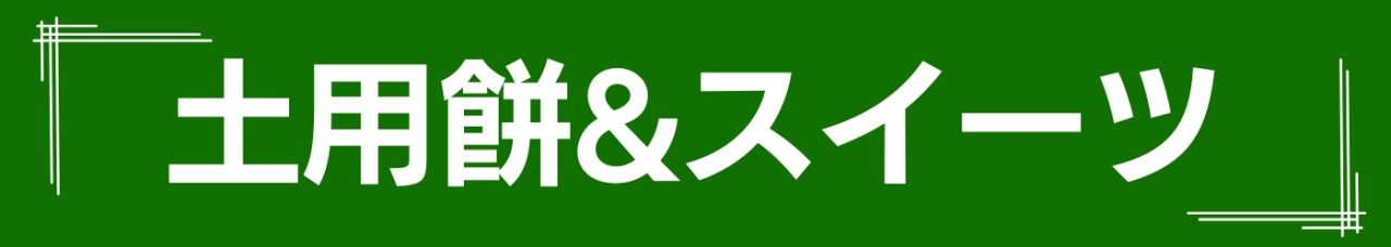doyomochi