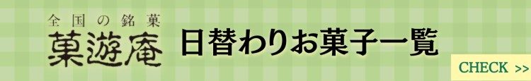 日替わりお菓子