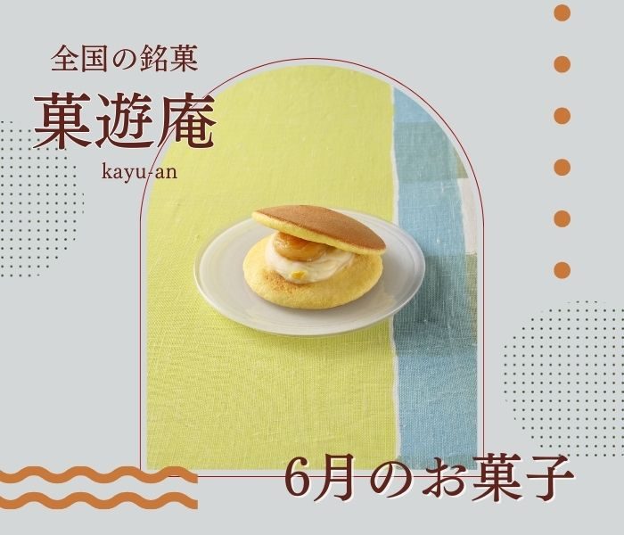 全国の銘菓　菓遊庵　今月のお菓子～6月～
  
  
  
  
  
  