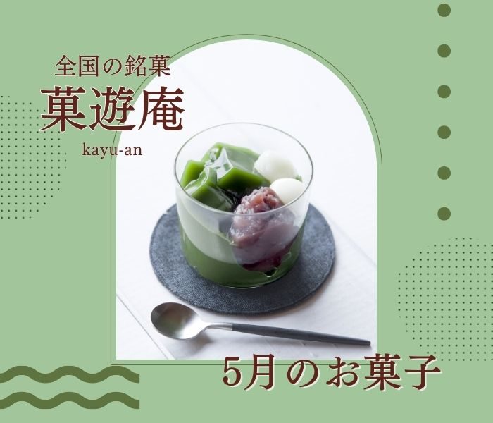 全国の銘菓　菓遊庵　今月のお菓子～5月～        