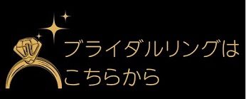 ブライダルリングはこちらから