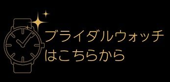 ブライダルウォッチはこちらから