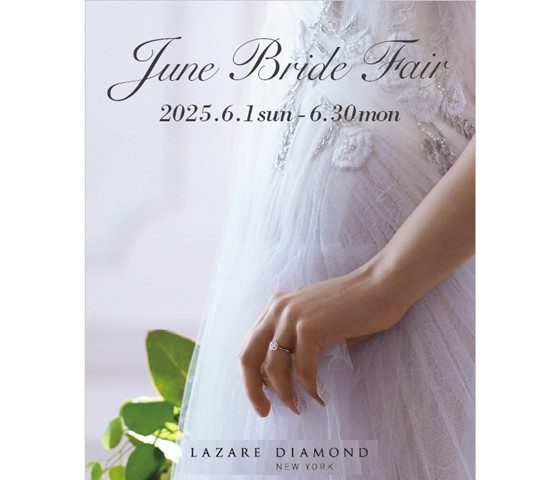 ＜ラザール ダイヤモンド＞ジューンブライドフェア
  