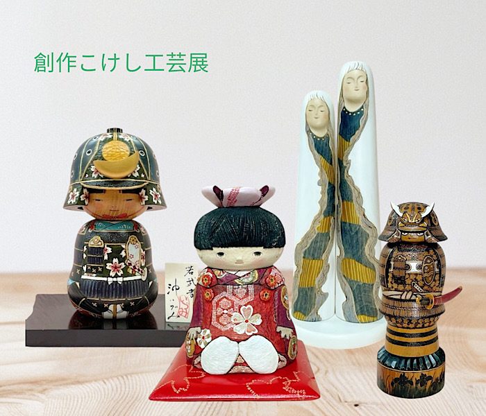 創作こけし工芸展
