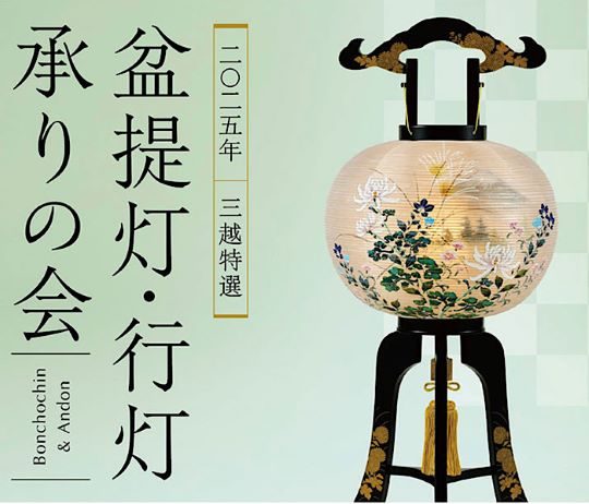 2025年　三越特選盆提灯・行灯 承りの会 （同時開催：数珠の優美堂）
  