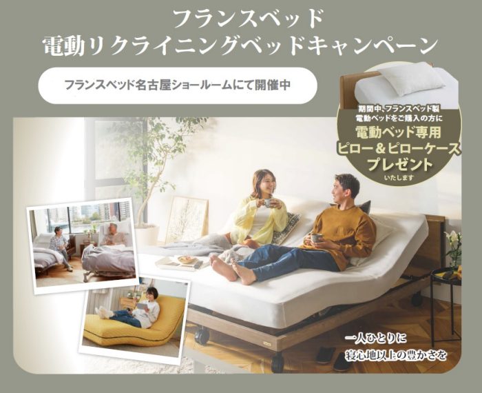 フランスベッド〉名古屋ショールーム 電動リクライニングベッドキャンペーン | リビング・ライフスタイル | 名古屋栄三越 | 三越 店舗情報
