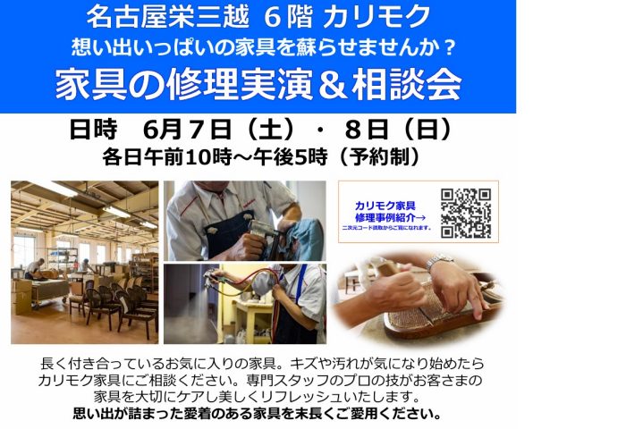 ＜カリモク家具＞ 家具の修理実演＆相談会
  