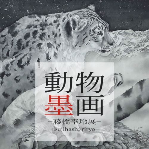 ＜アトリエ玉響＞　動物墨画　藤橋李玲展