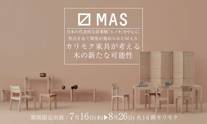 ＜カリモク家具＞〼MAS 期間限定出展のご案内