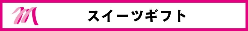 限定スイーツタイトル