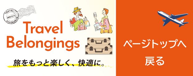 Travel Belongings　TOPページに戻る