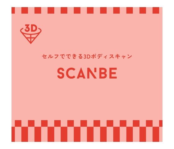 ＜ワコール＞3D計測サービス「SCANBE（スキャンビー）」スタート！