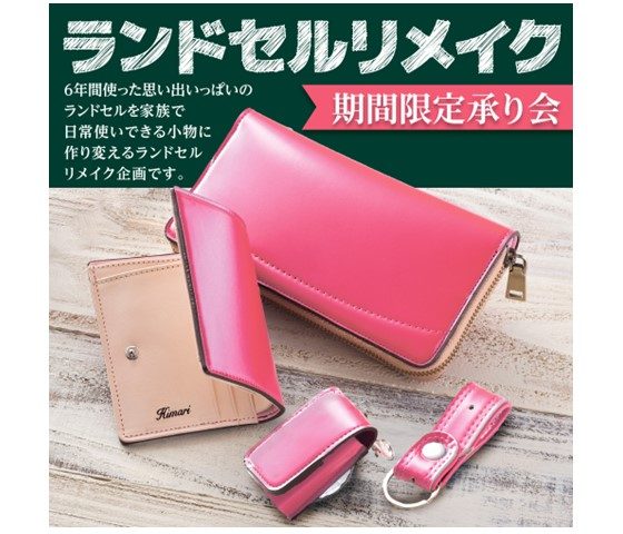 ＜ランドセルリメイク＞期間限定承り会
