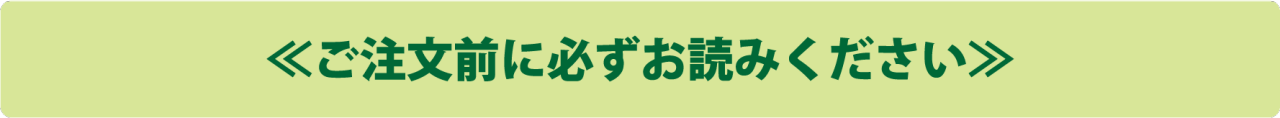 ご注文前に必ずお読みください