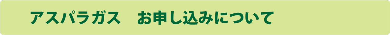 申し込みについて