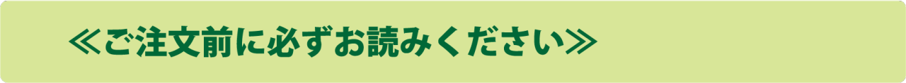 ご注文前に必ずお読みください