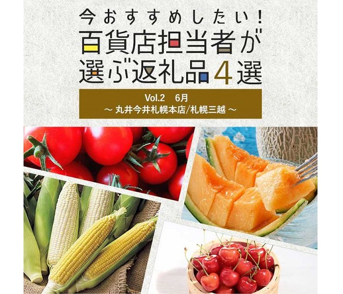 三越伊勢丹ふるさと納税 今おすすめしたい！百貨店担当者が選ぶ返礼品４選