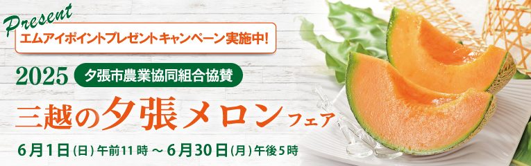 2025 札幌三越 夕張メロンフェア
