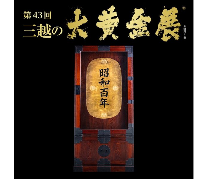 第43回 三越の大黄金展®
