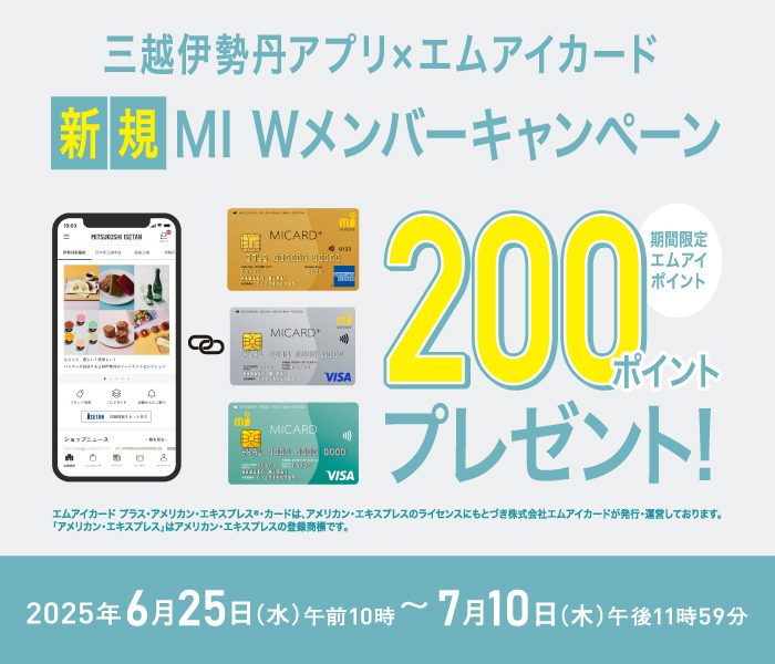 三越伊勢丹アプリ×エムアイカード 新規MI Wメンバーキャンペーン