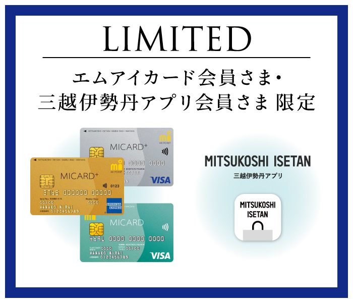 LIMITED～エムアイカード会員さま・三越伊勢丹アプリ会員さま限定