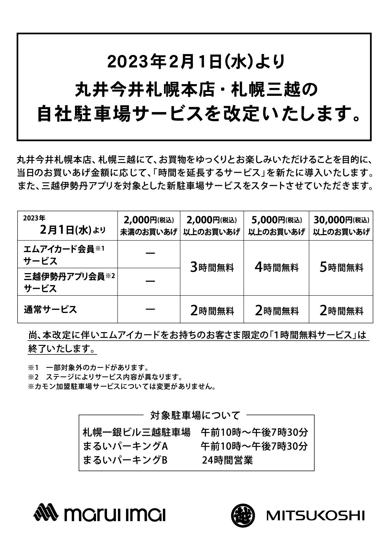 駐車場料金改定のお知らせ