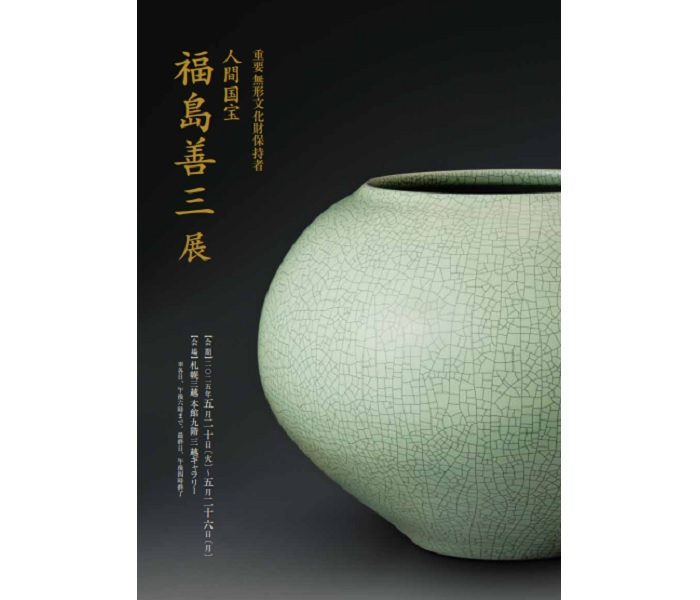 重要無形文化財保持者 人間国宝 福島善三 展
  
  
