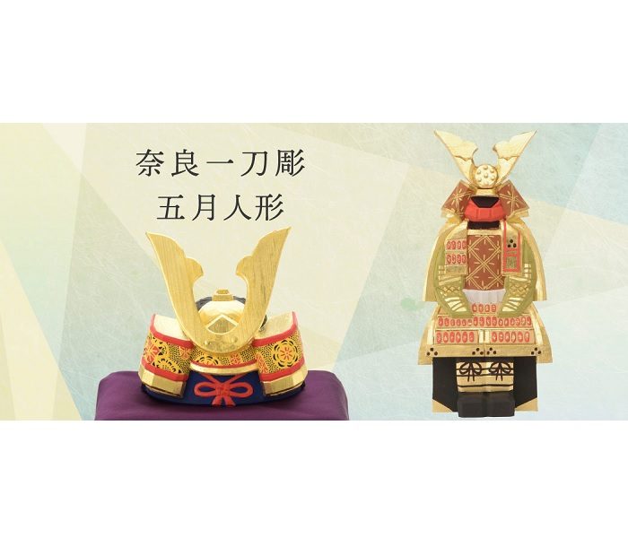 奈良一刀彫  五月人形
