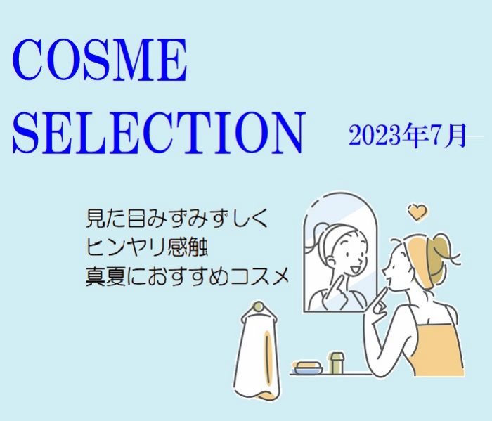 COSME SELECTION　2022.04