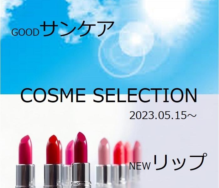 COSME SELECTION　2023.05