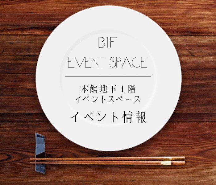 本館地下1階 食品イベント情報