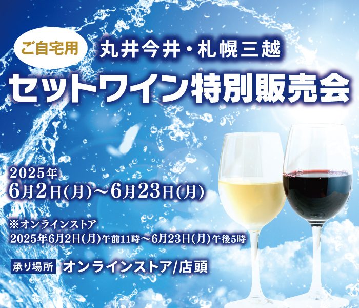 【丸井今井・札幌三越】ご自宅用セットワイン特別販売会