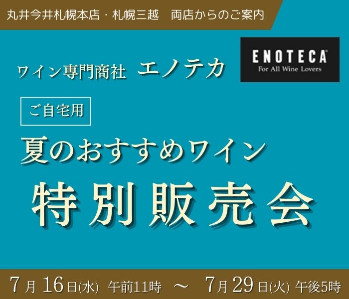 【丸井今井札幌本店・札幌三越】　ワイン専門商社エノテカ　夏のおすすめセットワイン特別販売会
