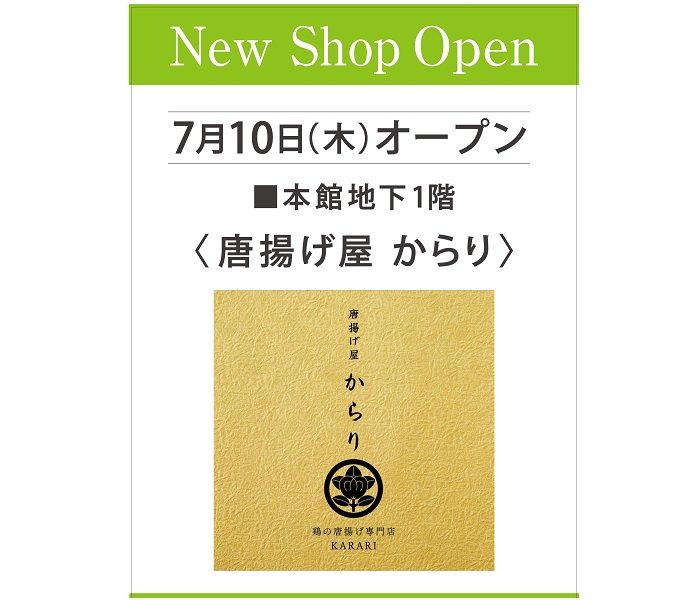 新ショップオープン〈唐揚げ屋 からり〉
  
  
  
  
  
