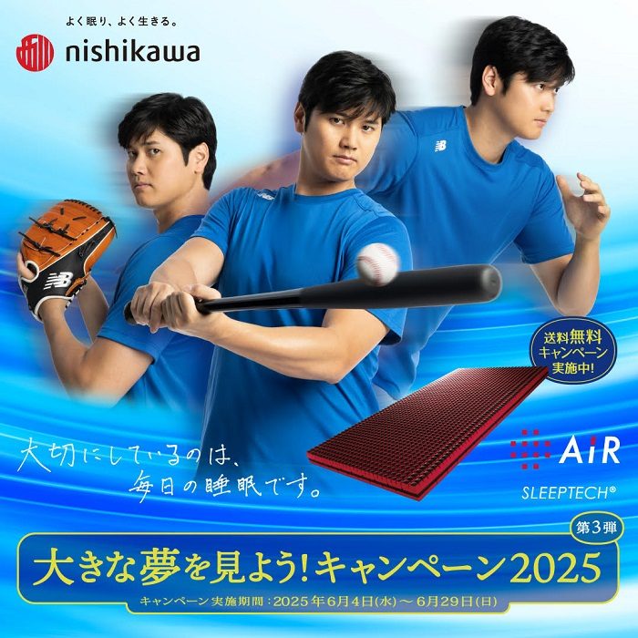 ＜nishikawa＞大きな夢を見よう！キャンペーン2025 第3弾