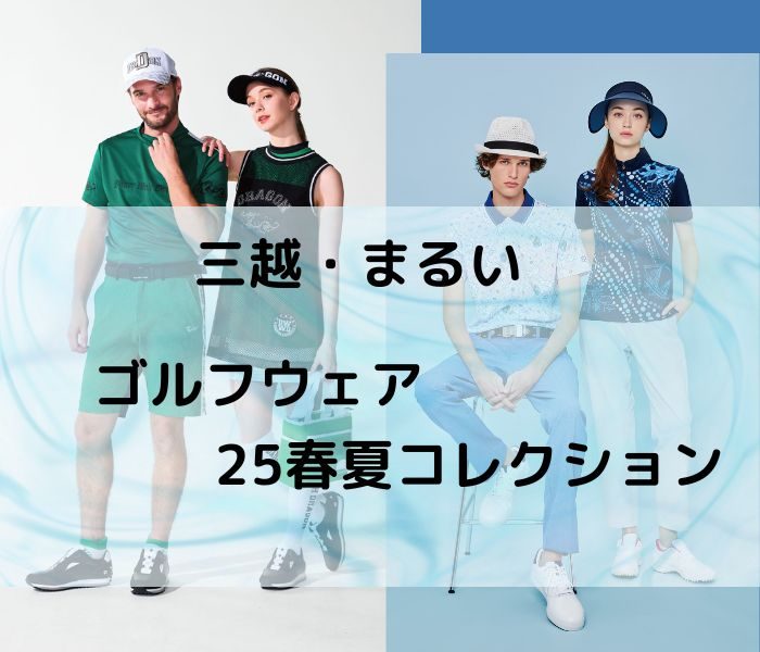 ”三越・まるい”　ゴルフウェア25春夏コレクション