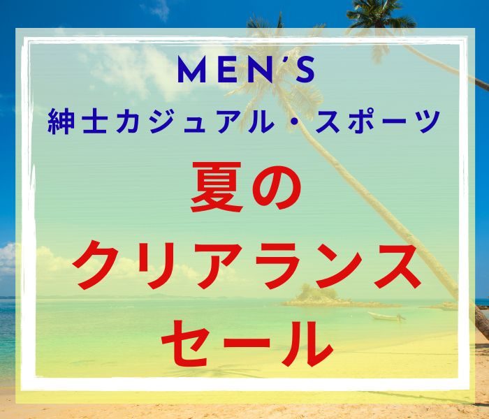 ”三越・まるい”紳士カジュアル・スポーツ夏のクリアランスセール