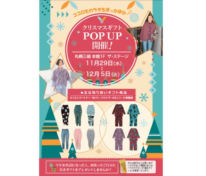 〈ワコール〉「ココロもカラダもぽっかぽか」クリスマスギフトPOP UP
