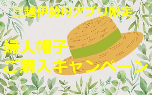 三越伊勢丹アプリ限定〈婦人帽子ご購入キャンペーン〉