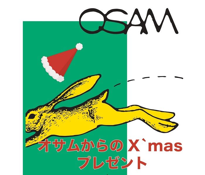 〈オサム〉クリスマスプレゼント