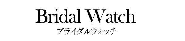 ブライダルウオッチ