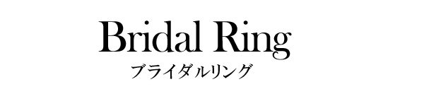 ブライダルリング