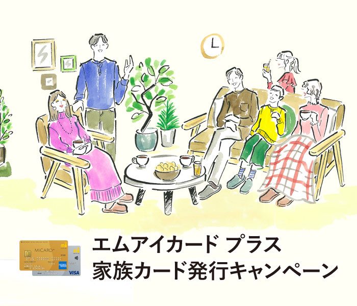 エムアイカード プラス 家族カード発行キャンペーン